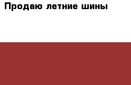 Продаю летние шины nokian tyres nordman SX › Цена ­ 6 000 - Московская обл., Одинцовский р-н Авто » Шины и диски   